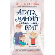 Постер книги Агата, Мамонт и старший брат