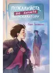  Ольга Замятина - Пожалуйста, не бегите по эскалатору