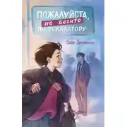 Постер книги Пожалуйста, не бегите по эскалатору