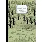 Постер книги Про кабанов, бобров и выхухолей