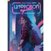 Постер книги Цифровой пульс