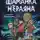 Анастасия Шалункова - Шаманка Нёраяна