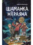 Анастасия Шалункова - Шаманка Нёраяна
