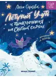 Елена Серкова - Летучий У-уть и приключения на Светлой стороне