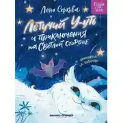 Постер книги Летучий У-уть и приключения на Светлой стороне