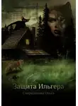 Ольга Спиридонова - Защита Ильгера