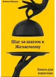 Марина Асеева - Шаг за шагом к Желаемому
