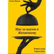 Постер книги Шаг за шагом к Желаемому