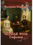 Валериан Маркаров - Черная роза Тифлиса