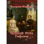 Постер книги Черная роза Тифлиса