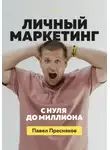 Павел Пресняков - Личный маркетинг: с нуля до миллиона