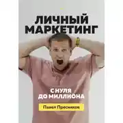 Постер книги Личный маркетинг: с нуля до миллиона