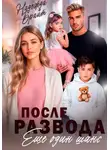 Надежда Брайт - После развода. Еще один шанс