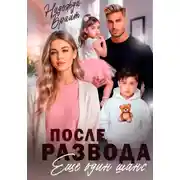 Постер книги После развода. Еще один шанс