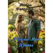 Постер книги Обними Меня Крепко