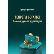 Постер книги Секреты богатых. Как они думают и действуют