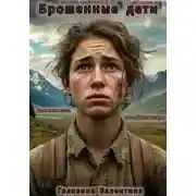 Постер книги Брошенные дети