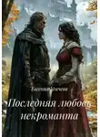 Евгения Усачева - Последняя любовь некроманта