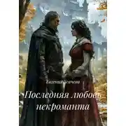 Постер книги Последняя любовь некроманта
