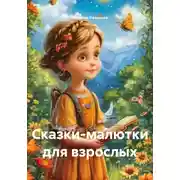 Постер книги Сказки-малютки для взрослых