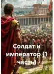 Андрей Следопыт - Солдат и император (1 часть)