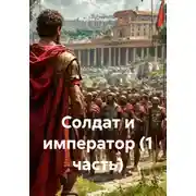 Постер книги Солдат и император (1 часть)