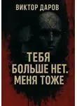 Виктор Даров - Тебя больше нет. Меня тоже