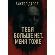 Постер книги Тебя больше нет. Меня тоже