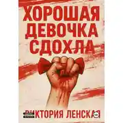 Постер книги Хорошая девочка сдохла