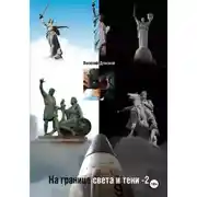 Постер книги На границе света и тени 1-2-3