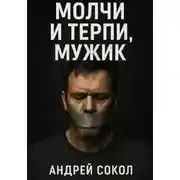 Постер книги Молчи и терпи, мужик