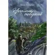 Постер книги Начальник сновидений