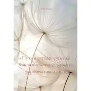 Постер книги «Путь к сердцу ребенка: Как понять и поддержать упрямого малыша»