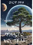 Олоф Мун - До лунного хостела