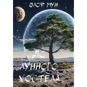 Постер книги До лунного хостела