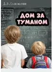 Денис Соломатин - Дом за туманом