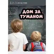 Постер книги Дом за туманом