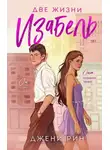 Джени Рин - Две жизни Изабель