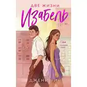 Постер книги Две жизни Изабель