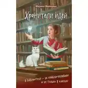 Постер книги Хранители идей