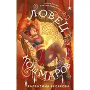 Постер книги Ловец кошмаров