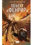 Максим Макаренков - Объект «Фенрир»