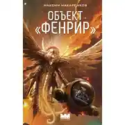 Постер книги Объект «Фенрир»