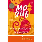 Постер книги Устал рождаться и умирать