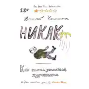 Постер книги Никак. Как стать успешным художником