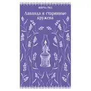 Постер книги Лаванда и старинные кружева