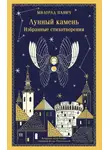 Милорад Павич - Лунный камень