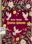 Аврора Тамиджо - Девичья фамилия