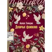 Постер книги Девичья фамилия