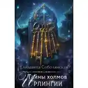 Постер книги Тайны холмов Ирлингии